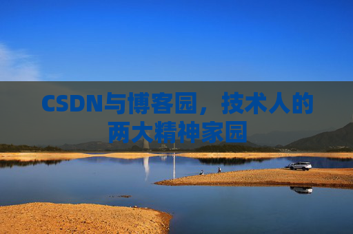 CSDN与博客园，技术人的两大精神家园